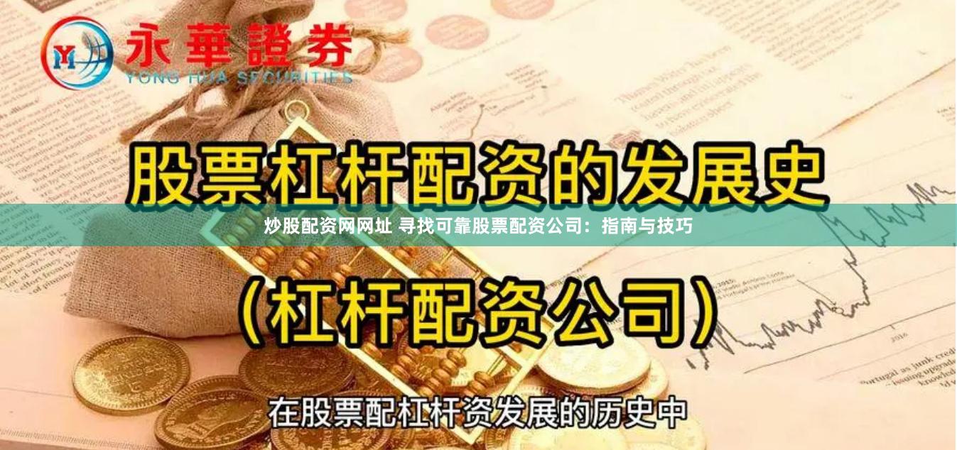 炒股配资网网址 寻找可靠股票配资公司：指南与技巧