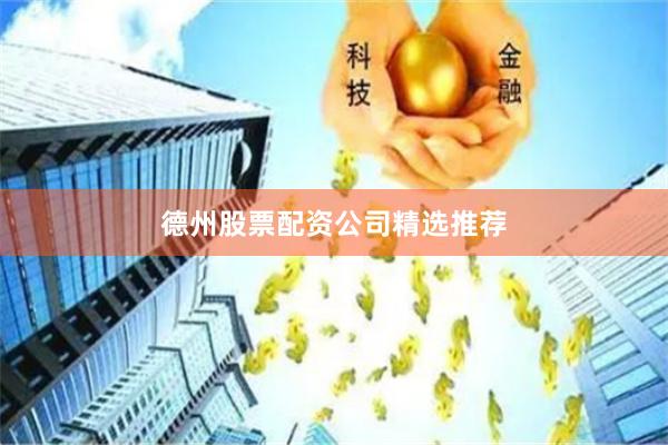 德州股票配资公司精选推荐