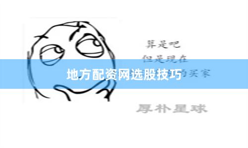 地方配资网选股技巧