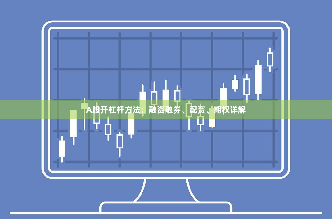 A股开杠杆方法：融资融券、配资、期权详解