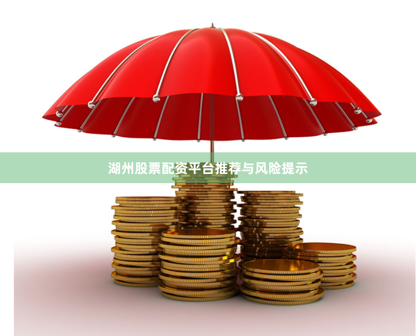 湖州股票配资平台推荐与风险提示